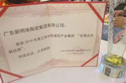 冠珠陶瓷喜获2019年度中南集团“优秀合作供应商”荣誉