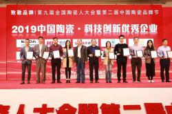 恒力泰和德力泰获“2019中国陶瓷科技创新优秀企业”殊荣