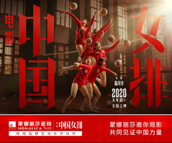 携手电影《中国女排》，蒙娜丽莎瓷砖邀您一起见证中国力量(1)281.jpg