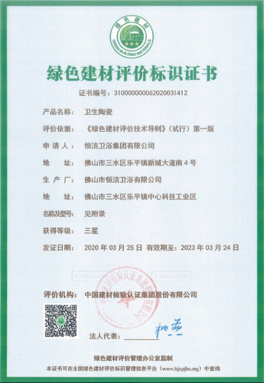 绿色典范！恒洁多款产品荣获“三星级绿色建材标识”认证0331235.jpg