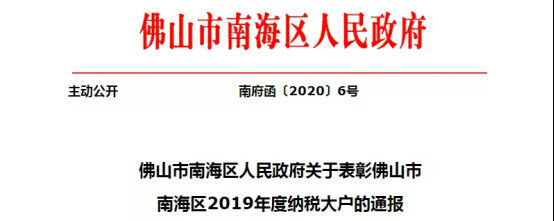 连续6年纳税超亿元！蒙娜丽莎荣登“南海区纳税大户”光荣榜(1)209.jpg