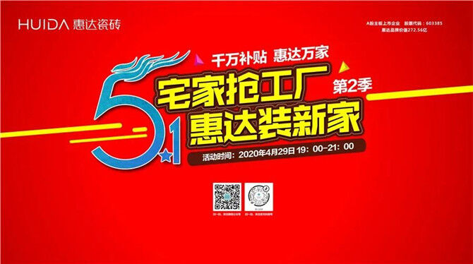 共襄盛会 达赢天下｜惠达瓷砖2020诚邀您的加盟