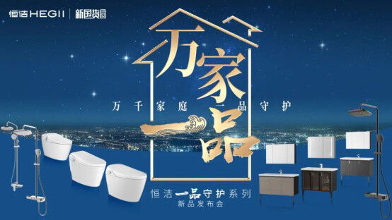 恒洁“万家一品”活动即将来袭，专业守护始终如一0528457.jpg