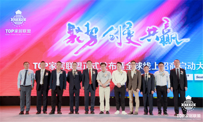 TOP家居联盟正式发布  一场高峰论坛掀起中国泛家居行业新的发展浪潮1531.jpg