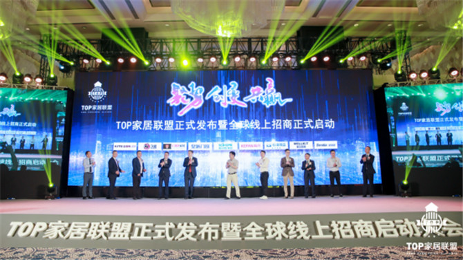 TOP家居联盟正式发布  一场高峰论坛掀起中国泛家居行业新的发展浪潮2316.jpg