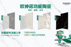 2020潭州陶瓷展新闻发布会上，欧神诺发布了展会必看的几大亮点!