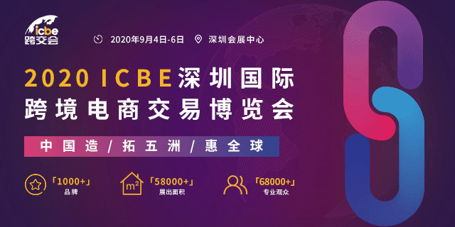 9月6日ICBE 2020第三届中国（深圳）出口跨境电商千人大会助企业赢商机2355.jpg