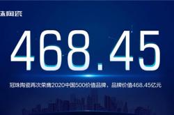 冠珠陶瓷上榜“中国500价值品牌榜”，品牌价值468.45亿元