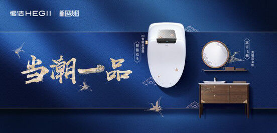 专注&ldquo;一品&rdquo;新国货营销 恒洁再揽两项营销大奖0910685.jpg