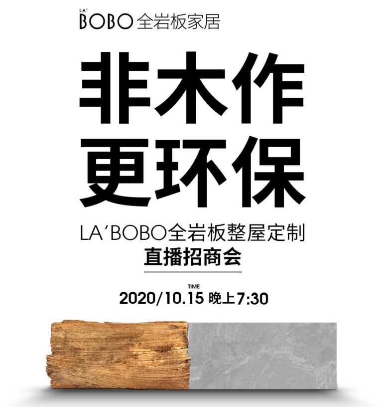 非木作•更环保 ——LA’BOBO全岩板整屋定制直播招商会