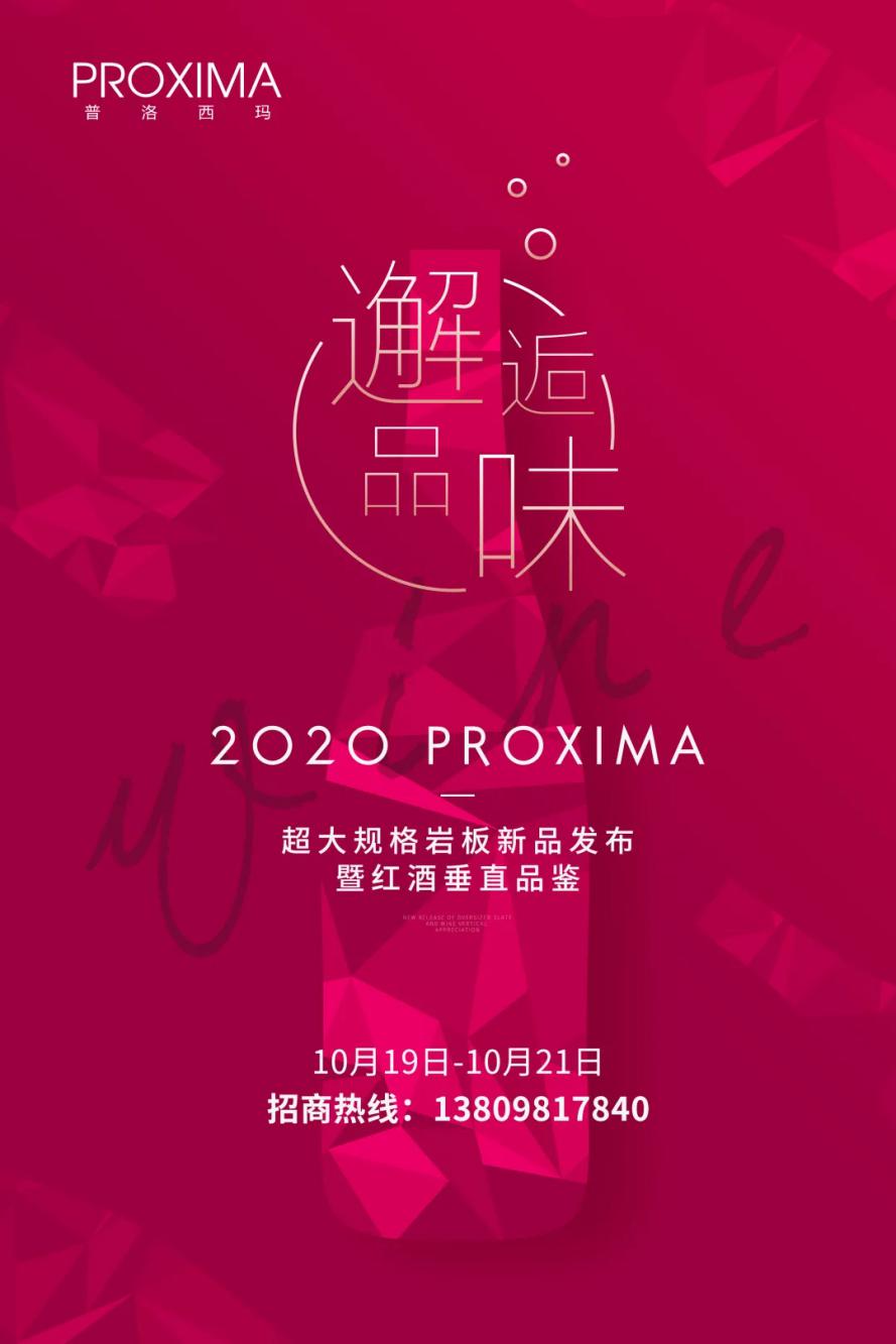 PROXIMA邂逅·品味|属于您的邀请函