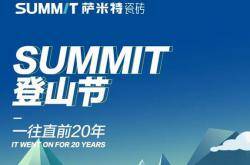 话题曝光破1000W+，1分钟回顾萨米特首届登山节高光时刻！