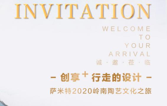 什么?在萨米特听大咖讲座还能吃米其林大餐，感受陶艺文化?