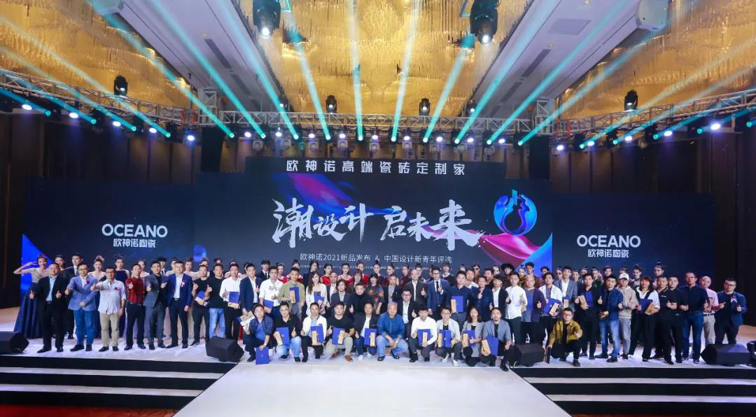 潮设计·启未来|欧神诺2021新品发布&中国设计新青年评选圆满成功!