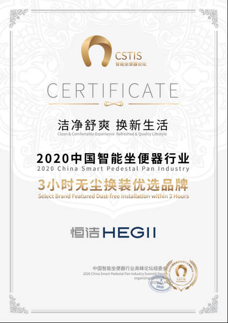 智能产品、服务双获奖！恒洁载誉2020中国智能坐便器行业高峰论坛629.jpg