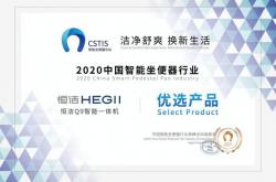智能产品、服务双获奖！恒洁载誉2020中国智能坐便器行业高峰论坛