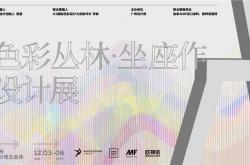 欧神诺X周游联合策展：《坐座作设计展》亮相广州设计周！