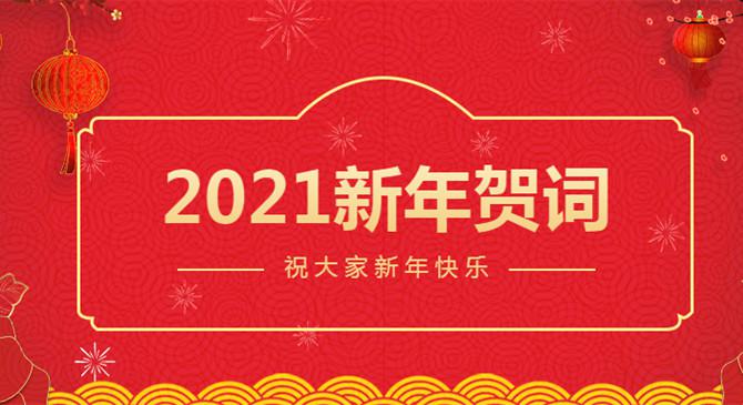 新年献词丨2021，聚焦主业，精耕细作