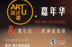 ART U 设计课·嘉年华|2021年1月4-5-6日·重庆