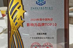 官宣丨冠星王获2020年度中国陶瓷影响力品牌TOP10