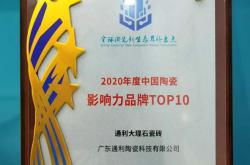 官宣丨通利获 2020年度中国陶瓷影响力品牌TOP10