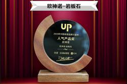 喜讯丨欧神诺陶瓷荣获“2020年中国家居品牌力量榜”两项大奖!