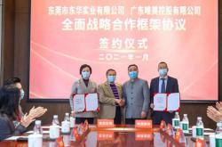 唯美集团与东华实业有限公司签订全面战略合作框架协议
