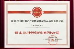 欧神诺荣登2020年度中国房地产产业链战略诚信供应商top10品牌!