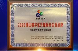 欧神诺瓷砖荣获2020佛山数字化升级标杆企业品牌称号