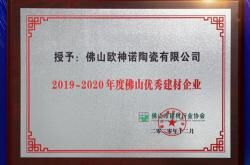 欧神诺荣获2019-2020年度优秀建材称号