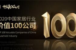 大品牌实力!欧神诺获评“2020中国家居行业价值100公司”