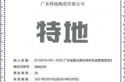 重磅！“特地”入选广东省重点商标保护名录