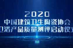 建筑陶瓷、卫浴产品质量测评活动将陆续启动