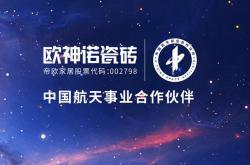 欧神诺x中国航天亮相2021上海建博会