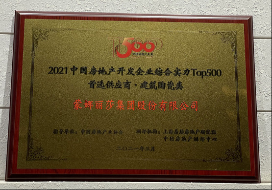 岩板产品占比第一！蒙娜丽莎入围2021房地产TOP500首选供应商(1)(1)534.jpg