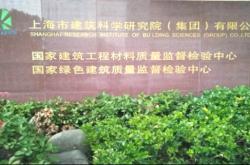 绿色建材认证——上海建科检验有限公司喜获国推绿色建材三星认证资质