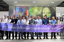 杭州亚运会赞助商俱乐部成员单位代表莅临蒙娜丽莎参观