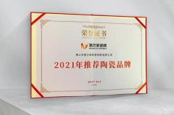 高光时刻，惠万家瓷砖荣获2021年推荐陶瓷品牌