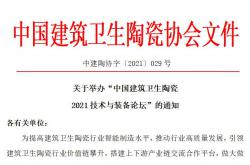 关于举办“中国建筑卫生陶瓷2021技术与装备论坛”的通知