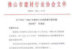 总裁培训班，开始报名啦!——2021年建材行业高质量发展总裁培训班