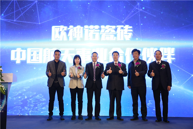 7、欧神诺-中国航天事业合作伙伴发布仪式.jpg