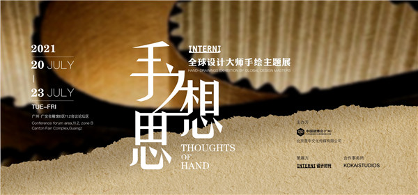 INTERNI全球顶级设计大师手绘主题展.jpg