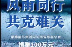 蒙娜丽莎集团捐款100万元驰援河南