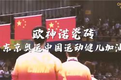 助力奥运，欧神诺瓷砖与您一起为中国运动健儿助威加油！