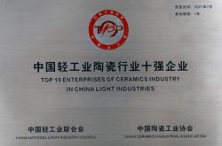 荣誉时刻 l 欧神诺一举斩获“中国轻工业陶瓷工业十强企业”称号
