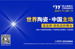 亮点来袭|11月8-11日，来世界陶瓷的中国主场看“新”!
