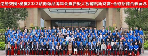 逆势突围，稳赢2022年”——贴得稳大板岩板瓷砖胶招商峰会圆满举行
