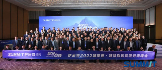 “攀登·高峰”萨米特2022年核心运营服务商峰会瞩目登场1474.jpg