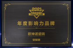 欧神诺荣获“2021中国房产风云榜年度影响力品牌”