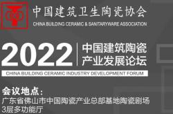 关于召开“2022中国建筑陶瓷产业发展论坛”的通知